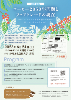 公開講座「コーヒー2050年問題とフェアトレードの現在」チラシ画像