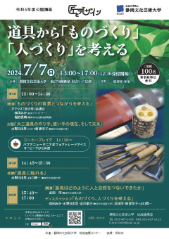 令和6年度公開講座「道具から『ものづくり』『人づくり』を考える」のチラシ画像