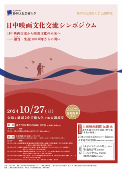 公開講座「日中映画文化交流シンポジウム」チラシの画像