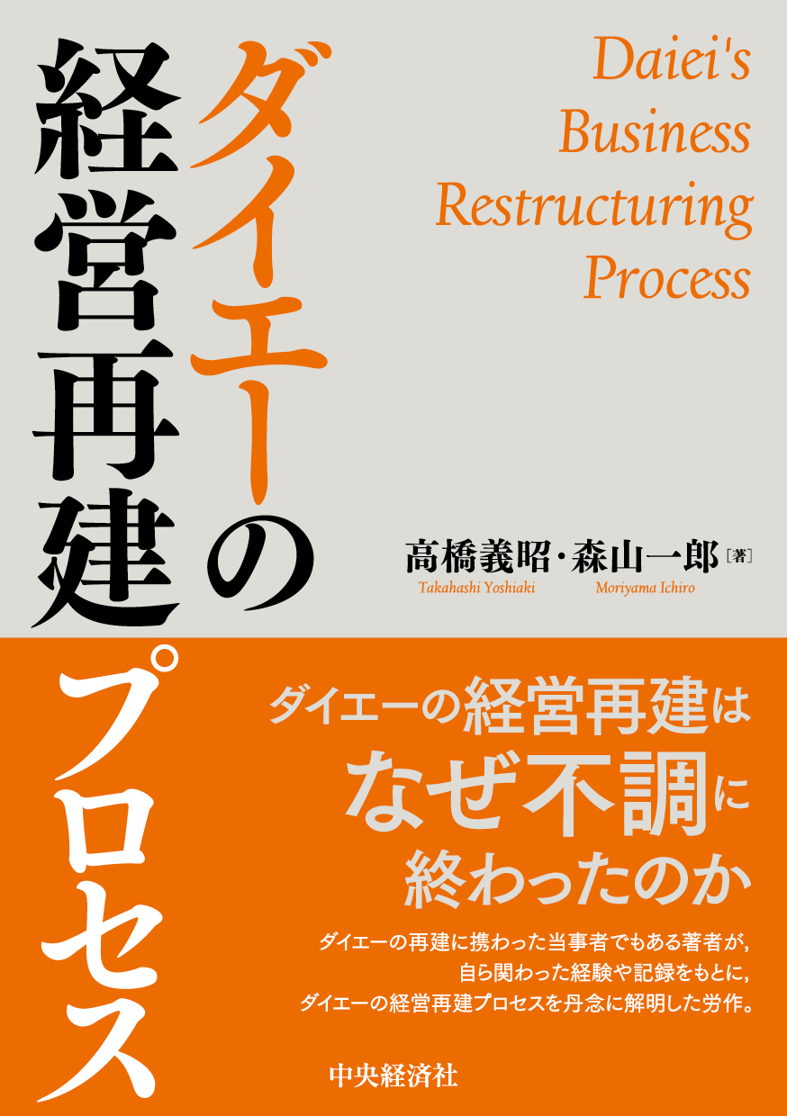 「ダイエーの経営再建プロセス」表紙