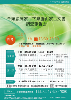 「千頭殿岡家・下泉勝山家古文書調査報告会」チラシ画像