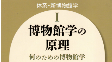 『体系・新博物館学Ⅰ博物館学の原理 何のための博物館学表紙