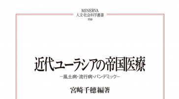 『近代ユーラシアの帝国医療 風土病・流行病・パンデミック』表紙