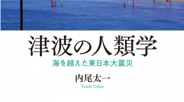 書籍『津波の人類学』の表紙の画像