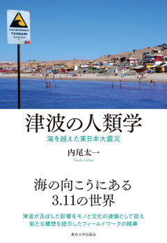 書籍『津波の人類学』の表紙の画像