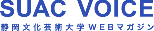 SUAC VOICE　静岡文化芸術大学WEBマガジン