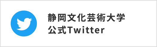静岡文化芸術大学 公式Twitter