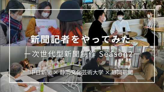 新聞記者をやってみた「次世代型新聞プロジェクトパート２」動画サムネイル画像
