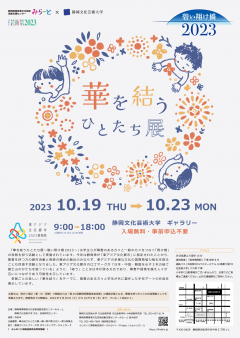 「華を結うひとたち展　碧い翔け橋2023」チラシ画像
