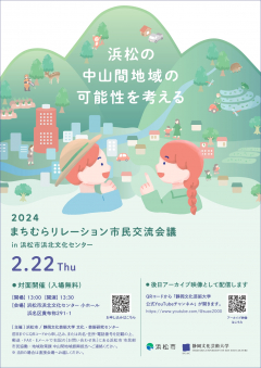 浜松・中山間地域づくりシンポジウム「2024まちむらリレーション市民交流会議」チラシ画像