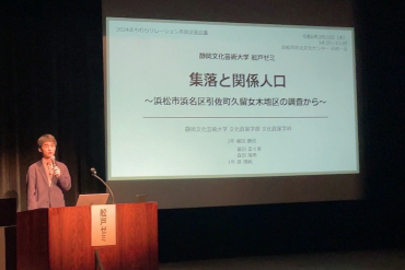 事例発表1「集落と関係人口　浜松市浜名区引佐町久留女木地区の調査から」 静岡文化芸術大学 文化政策学部 文化政策学科　舩戸ゼミ