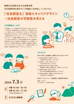 文化政策学科 舩戸ゼミ「卒業生×在学生」シンポジウムチラシ