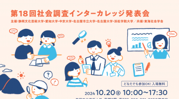 第18回 社会調査インターカレッジ発表会チラシ