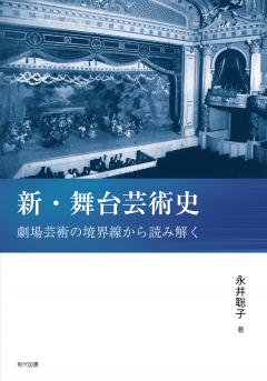 『新・舞台芸術史～劇場芸術の境界線から読み解く～』書影画像