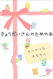 「きょうだいさんのための本」書影