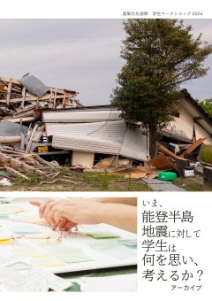 いま、能登半島地震に対して学生は何を思い、考えるか？アーカイブ表紙