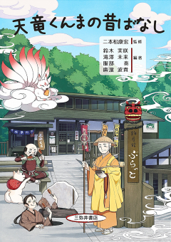 『天竜くんまの昔ばなし』表紙画像