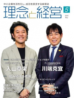 月刊『理念と経営』2025年5月号表紙