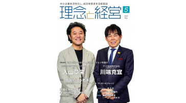 「理念と経営」2025年5月号表紙