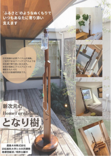 　点滴を吊す木製スタンド（医木連携）