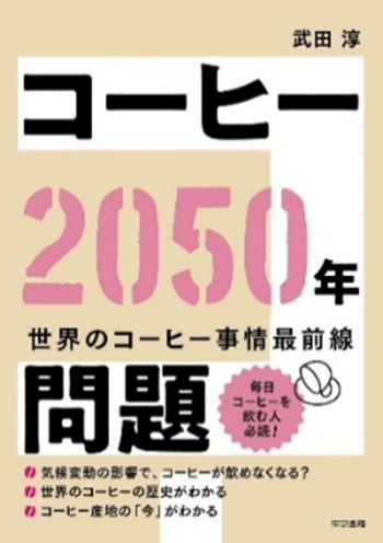 『コーヒー2050年問題』書影画像