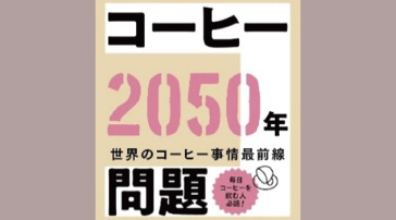 『コーヒー2050年問題』表紙