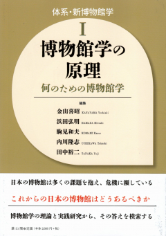 『体系・新博物館学Ⅰ　博物館学の原理 何のための博物館学』書影画像