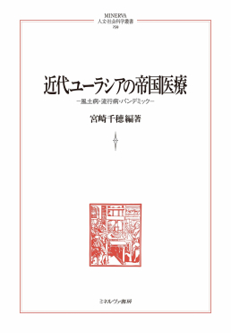 『近代ユーラシアの帝国医療』書影画像