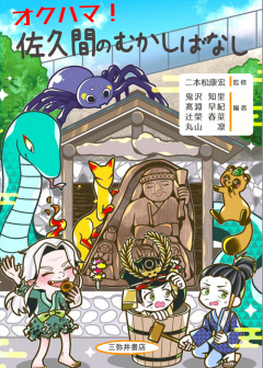 『オクハマ！佐久間のむかしばなし』表紙画像