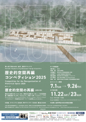 歴史的空間再編コンペティション2025フライヤー（表面）