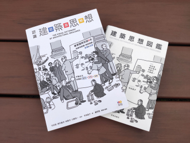 『建築思想図鑑』書影画像
