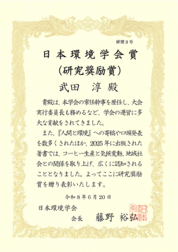日本環境学会賞(研究奨励賞)の表彰状の画像