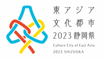 「東アジア文化都市」2023静岡県ロゴマーク