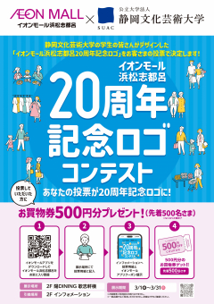 イオンモール浜松志都呂20周年記念ロゴコンテストポスター