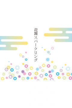 優秀賞を受賞した花舞スパークリングのラベルデザイン