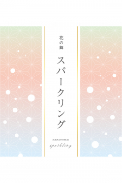 優秀賞を受賞した「花舞スパークリング」のラベルデザイン