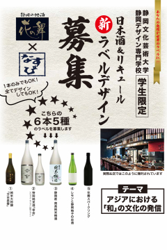 日本酒・リキュールラベルデザイン募集チラシ