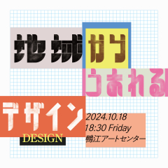 トークイベント「地域からうまれるデザイン」チラシ