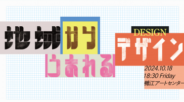 トークイベント「地域からうまれるデザイン」チラシ