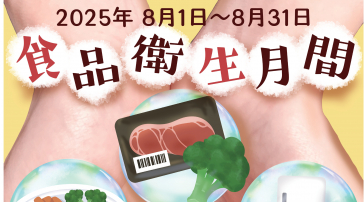 石黒さんの『食品衛生月間』のPRポスター