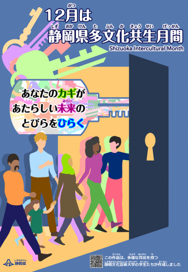静岡県多文化共生月間ポスター
