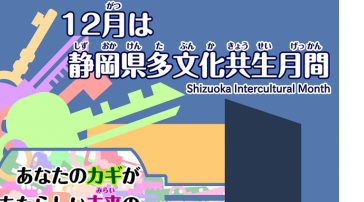 静岡県多文化共生月間のポスターの一部