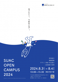 「2024年度オープンキャンパス」ポスター画像