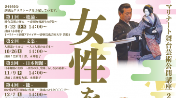 マリナート舞台芸術公開講座2024「女性を演じる」