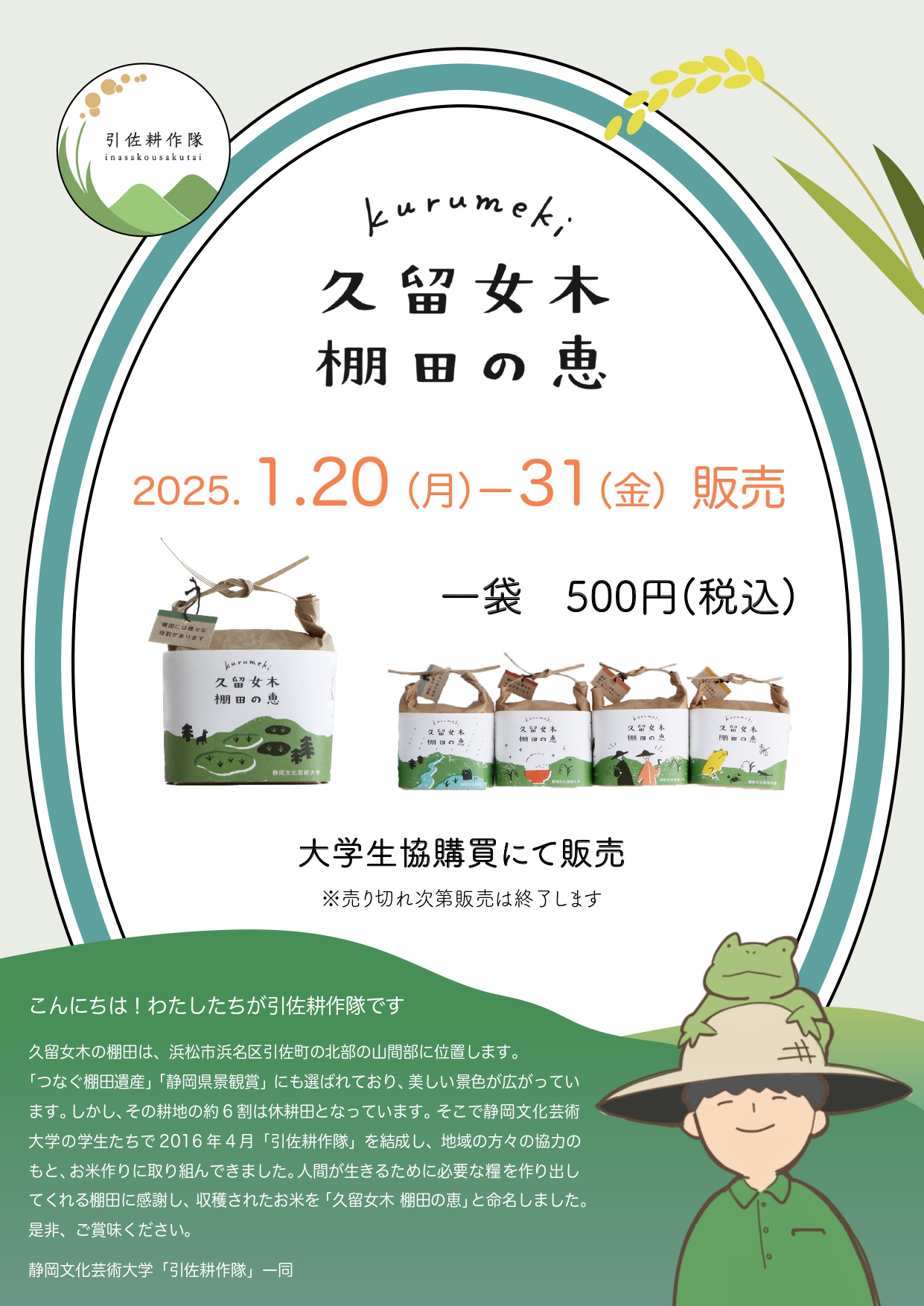 学生団体「引佐耕作隊」が育てたお米「久留女木 棚田の恵」が販売され