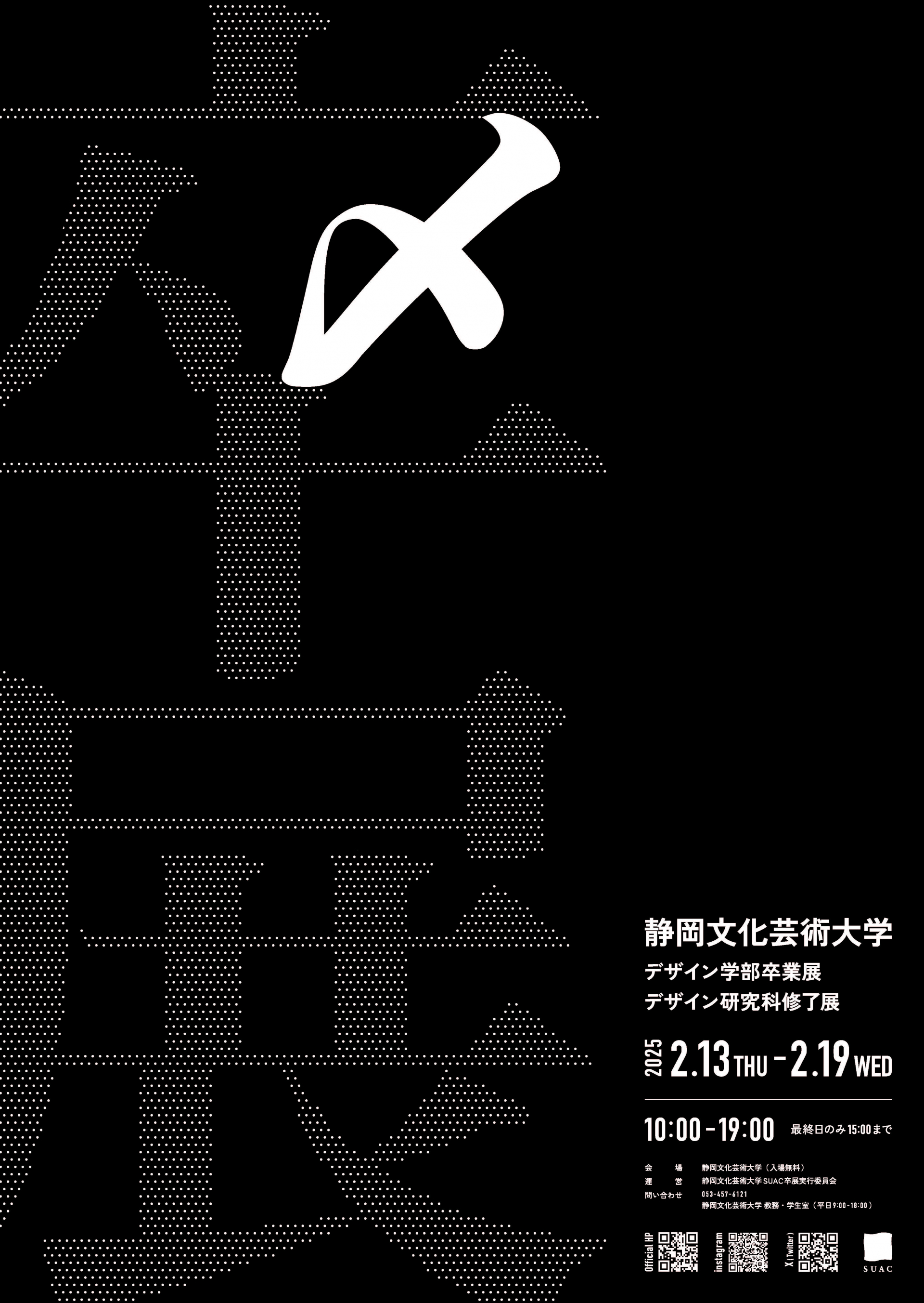静岡文化芸術大学 デザイン学部卒業展・デザイン研究科修了展 | 2024