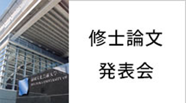 修士論文発表会アイキャッチ