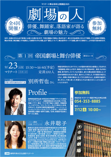 マリナート舞台芸術公開講座2025「劇場の人 〜俳優、舞踊家、落語家が語る劇場の魅力～」チラシ表