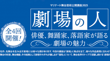 マリナート舞台芸術公開講座2025「劇場の人 〜俳優、舞踊家、落語家が語る劇場の魅力～」チラシ