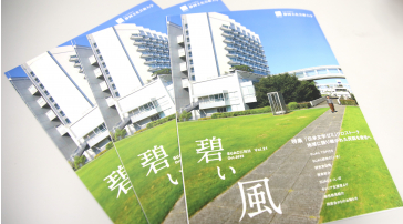 広報誌「碧い風」第21号の表紙の写真